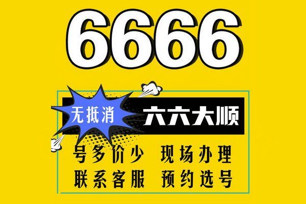 东明手机尾号666AAA手机靓号出售