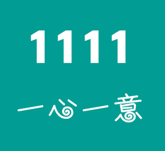东明尾号1111手机靓号回收