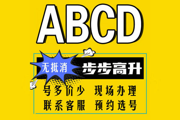 ABCD手机靓号